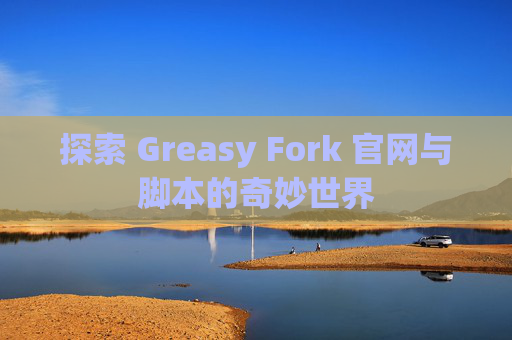 探索 Greasy Fork 官网与脚本的奇妙世界