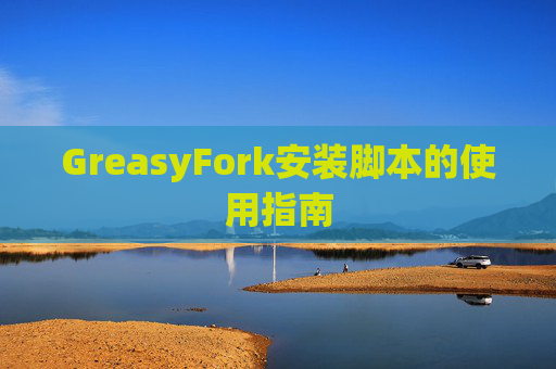 GreasyFork安装脚本的使用指南